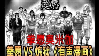 【超燃有声漫画预告】拳愿斗神VS炼狱黄金帝-结尾有彩蛋