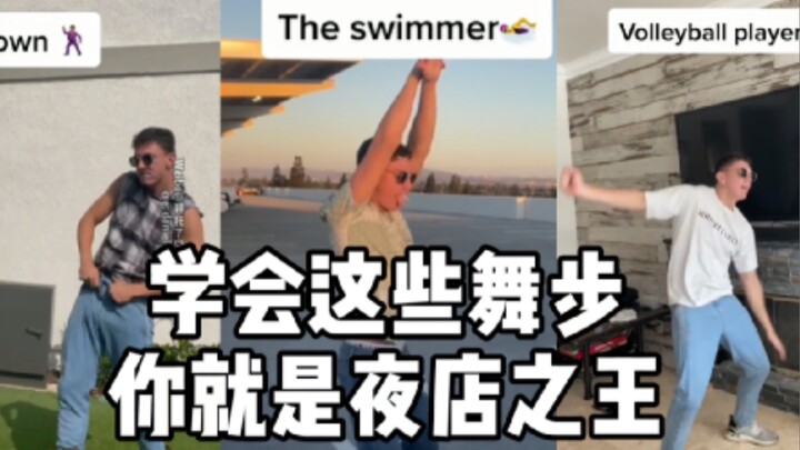 学会这些舞步，你就是这条街最靓的仔