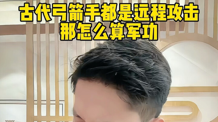 นักธนูโบราณล้วนโจมตีจากระยะไกล แล้วจะนับคะแนนความชอบทางทหารกันอย่างไร? #เกร็ดประวัติศาสตร์ #นักธนู