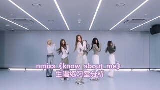 生唱练习室，名副其实的实力女团，nmixx《know about me》练习室分析