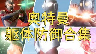 以身为盾、坚不可摧，奥特曼躯体防御哪家强？