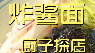 Koki Zhajiangmian mengunjungi toko?