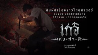 เกจิ คนฆ่าผี (2024) The Spirit Hunter เต็มเรื่อง