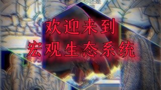 【派大星的复仇/剪辑】“欢迎来到宏观生态系统”