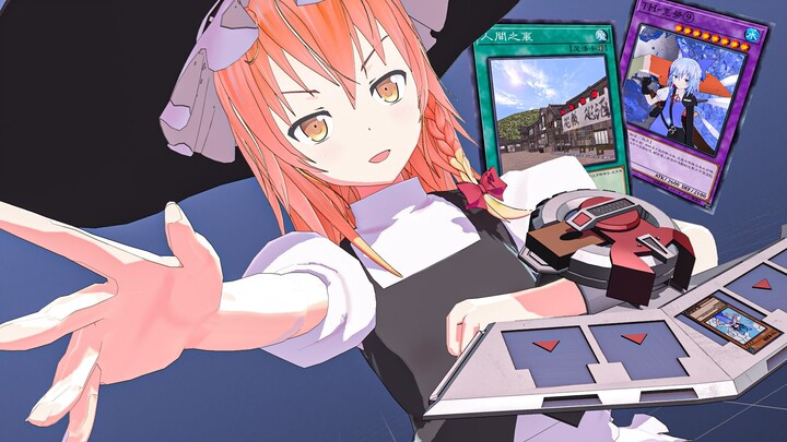 【东方MMD】不要废话来决斗吧！