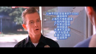 八种不同配音版本的T-1000