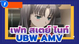 เฟท/สเตย์ ไนท์-UBW-/AMV,คำรามถึงอนาคต_1