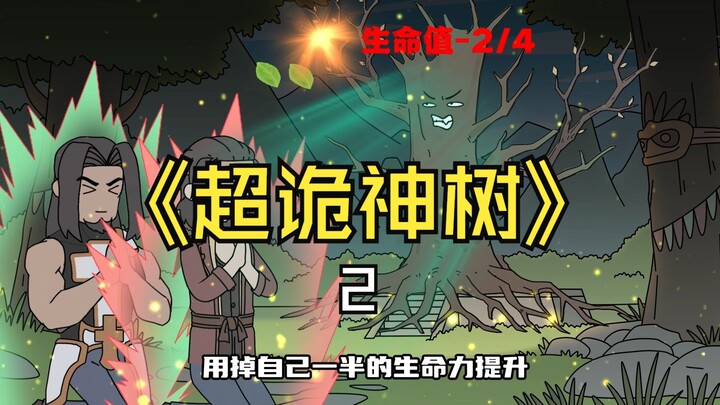 《超诡神树》第2集