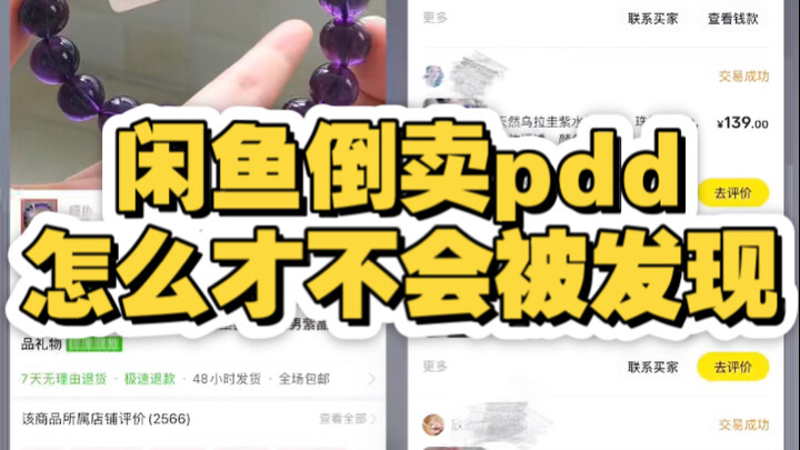 ขายต่อสินค้าใน Xianyu ผ่าน PDD อย่างไรไม่ให้ถูกตรวจจับ?