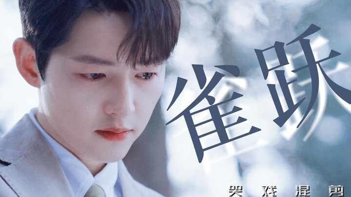 怎么会有男人哭得那么好看又那么令人心疼啊——| 宋仲基 | 现代哭戏混剪 | 雀跃 |