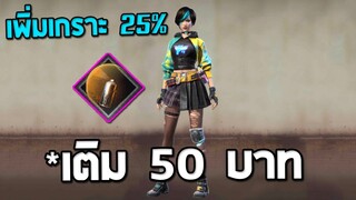 ตัวละครที่โกงสุด เพิ่มเกราะ25%เติมเพียง 50 บาท!! Free Fire
