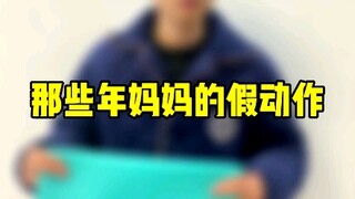 Berapa kali kamu tertipu oleh gerakan palsu ibumu di tahun-tahun itu?