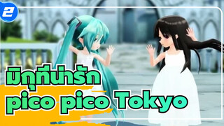 [มิกุ | MMD] pico pico tokyo - MV มิกุที่น่ารัก_2