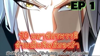 (พากย์มังงะ) 10 มหาจักรพรรดิล้วนเป็นศิษย์ของข้า - ตอนที่ 1