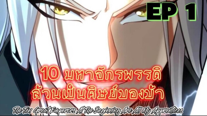 (พากย์มังงะ) 10 มหาจักรพรรดิล้วนเป็นศิษย์ของข้า - ตอนที่ 1