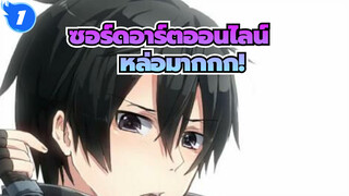 ซอร์ดอาร์ตออนไลน์|การต่อสู้ตามลำดับ/มหากาพย์ AMV]หล่อมากกก!(≧∇≦)/_1