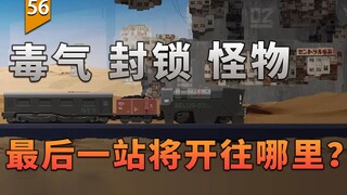 Passing through monsters, blockades and poisonous gas, where will the last stop of the train finally