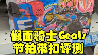假面骑士Geats节拍带扣评测！ 加上螺旋桨/钻头/欧兹/帝骑带扣评测！