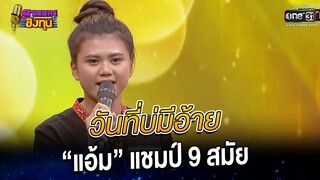วันที่บ่มีอ้าย - “แอ้ม” แชมป์ 9 สมัย | HIGHLIGHT ดวลเพลงชิงทุน 2022 EP.1050 | 19 ก.ย. 65 | one31