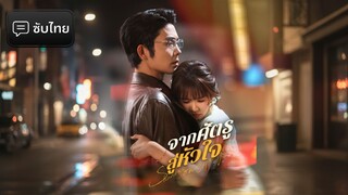 [ซับไทย] จากศัตรูสู่หัวใจ