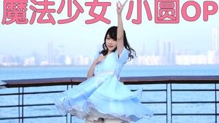 【风亦】魔法少女小圆op【改编振付】