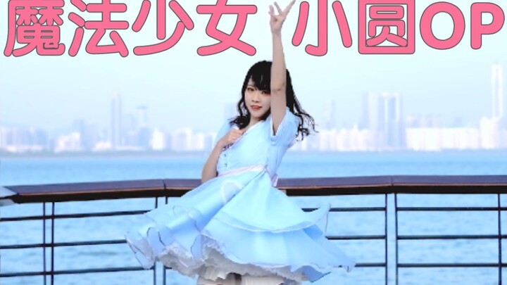 [เฟิงอี] สาวน้อยเวทมนตร์ มาโดกะ op[ท่าเต้นดัดแปลง]