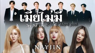 ☾︎OPV☽︎ BTS X BLACKPINK l เมียไม่มี #nayjin