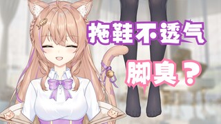 穿拖鞋老出汗会脚臭吗？