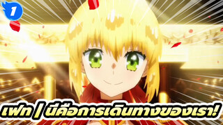 เฟท | นี่คือการเดินทางของเรา!_1