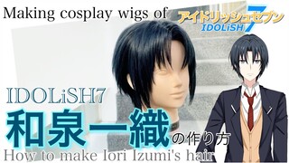 【 アイナナ 】表参道の美容師がIDOLiSH7・和泉一織を本気で作ってみた《アイドリッシュセブン コスプレウィッグ制作》How to make Iori Izumi's cosplaywig