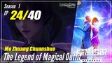 【Mo Zhuang Chuanshuo】 Season 1 Ep. 24 - The Legend of Magic Outfit | 1080P
