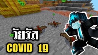 ไวรัส!! Covid-19 ในมายคราฟ อันตรายมาก | Minecraft PE