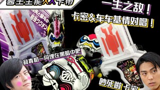 “一组奇怪的CP？！”假面骑士EX-AID PB限定 双子医生卡带