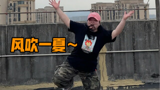 风吹一夏完整版！高清！快点进来感受快乐！好开心哒！