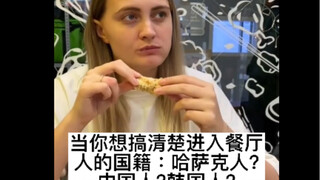 当你想搞清楚进入餐厅人的国籍：哈萨克人?中国人?韩国人?
