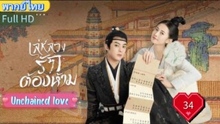 เล่ห์ลวงรักต้องห้าม EP34 Unchained love พากย์ไทย [2022]