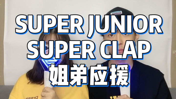 【SuperJunior】Chị gái tôi ấn đầu tôi và quay video ủng hộ "SuperClap" này