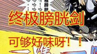 武神【22】帝皇张开嘴 吃我终极膀胱剑！！