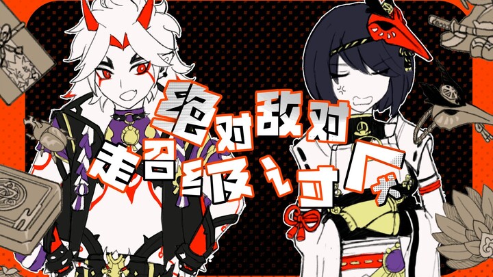 【原神/荒九】绝对敌对超级讨厌！