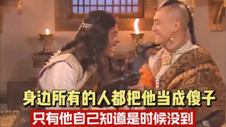 Everyone around him treats him like a fool—only he himself knows that the time isn't right yet.