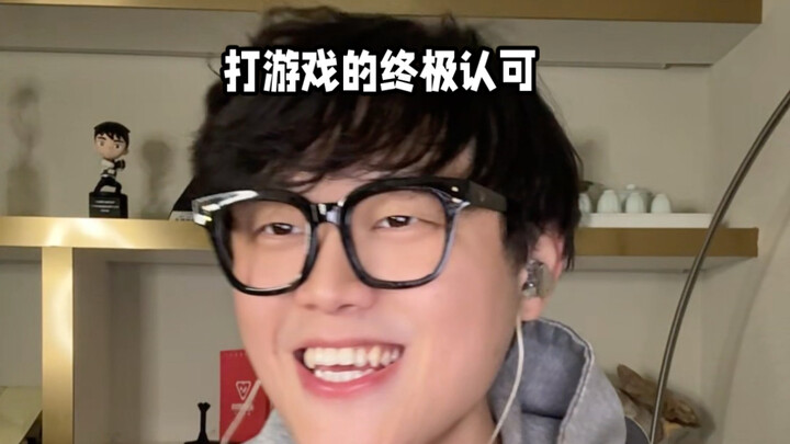 การยอมรับขั้นสุดในการเล่นเกม