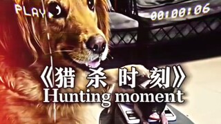 《 猎 杀 时 刻 》