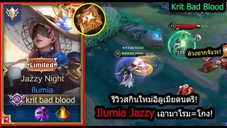 [ROV] รีวิวสกินใหม่อิลูเมีย! Ilumia Jazzy สายถึกคูลดาวน์40%...CCโคตรแน่น! (Rank)