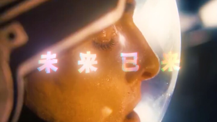 当科幻照进现实......