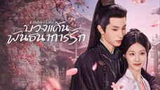 บ่วงแค้นพันธนาการรัก ซับไทย EP.5