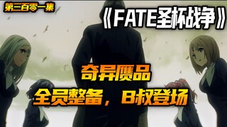 全员整备，B叔登场