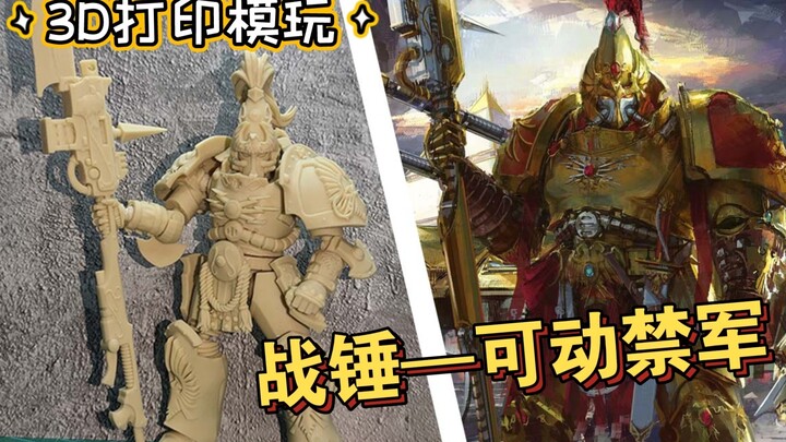 帝皇禁军——3D打印模玩设计  战锤可动改造 暗源比例