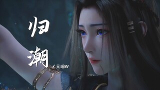 《归潮》MV “元瑶道友，灵界再相见！”