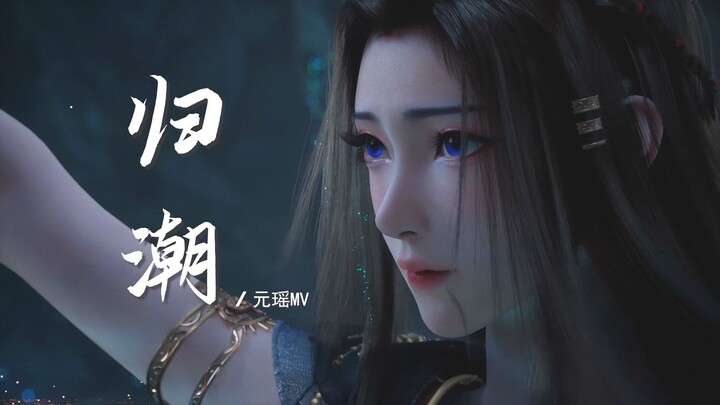 《归潮》MV “元瑶道友，灵界再相见！”
