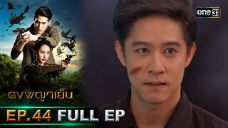 ดงพญาเย็น (รีรัน) | EP.44 (FULL EP)  | 11 มิ.ย. 67 | one31